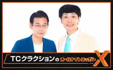 TCクラクションが『オールナイトニッポンX』パーソナリティを担当【コメントあり】