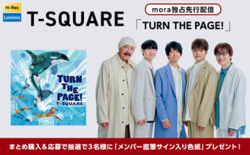 mora、T-SQUAREのニューアルバム『TURN THE PAGE!』を5/7より独占先行配信。ロスレス／ハイレゾなど全形態で