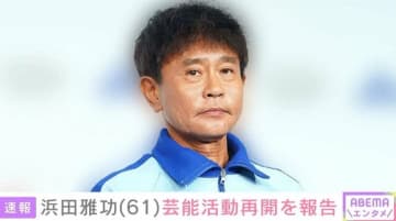 ダウンタウン・浜田雅功 きょう活動再開を発表 体調不良で芸能活動休止
