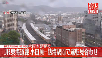 JR東海道線、小田原駅～熱海駅間で運転見合わせ　大雨影響