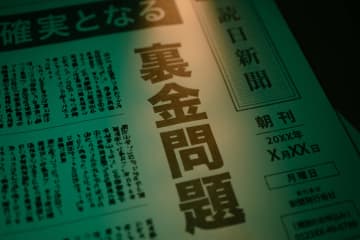 自治労鳥取県本部に「裏口座」発覚！2億円超の資金が10年以上公表されず「通帳所在不明」の怪