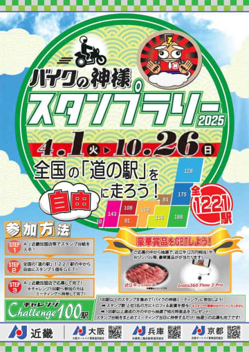 全国の道の駅を巡る「バイクの神様スタンプラリー2025」が10/26まで開催中！