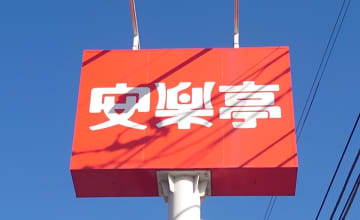 焼肉チェーン【安楽亭】935円の新ランチ食べたら、かなりの完成度でビックリ!!　激推しです