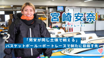 バスケ引退から再出発。家族の支えを力に、宮崎安奈がボートレースで目指す頂点