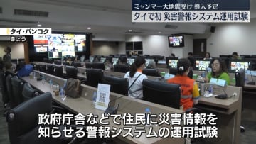ミャンマー大地震で被害　タイで災害警報システムの運用試験