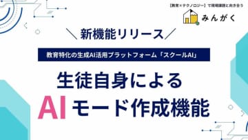 生徒がAIでアイデアを形に、みんがくが学習アプリ作成機能を「スクールAI」に搭載