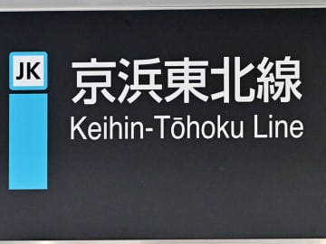 【速報】JR京浜東北線が遅れ　車両点検で