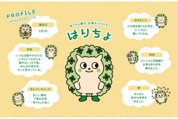 ゆうちょ銀、新企業キャラクター「はりちょ」誕生