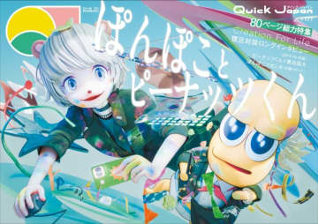 「ぽこピー」が表紙の「Quick Japan vol.177」が重版決定！「週明け」頃より全国各書店に搬入