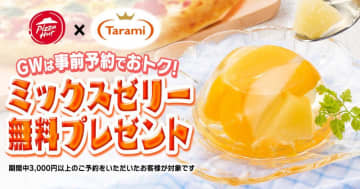 ピザハット×たらみのGW限定キャンペーン！事前予約すると「ミックスゼリー」が無料でもらえるよ～。
