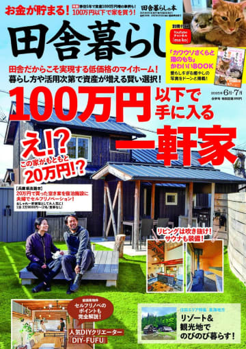 100万円以下の家から始める田舎生活！ 田舎暮らしの本 6月・7月合併号が発売中！ 東海地方のリゾート＆観光地でのびのび暮らす人々も取材！