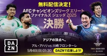 DAZN、ACLE決勝を無料独占ライブ配信！　5月4日（日）AM1時30分〜初栄冠目指す川崎Fがアル・アハリと激突