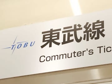 【速報】東武東上線で遅れと運休　車両点検で