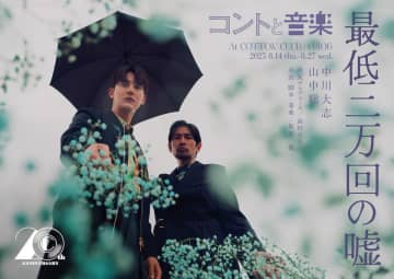 中川大志×山中聡が公演に向けての意気込みを語る　『最低二万回の嘘』コメント動画公開