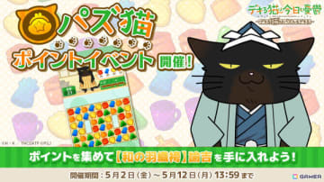 「デキる猫は今日も憂鬱～デキる猫はパズルもデキる～」で第10回パズ猫ポイントイベントが開催！目玉報酬は「【和の羽織袴】諭吉」
