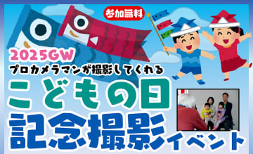 プロ写真家に撮影してもらえる！ ヨドバシカメラ各店で無料の「こどもの日記念撮影イベント」