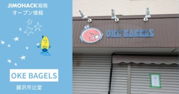 【回転】辻堂駅南口にベーグル専門店「OKE BAGELS」が5月1日新オープン！Non Rin Bakeryの跡地！