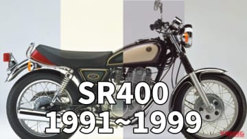 「意外と変化あり?」「500はここまで!?」ヤマハSR400歴代カラー大図鑑【1990年代】