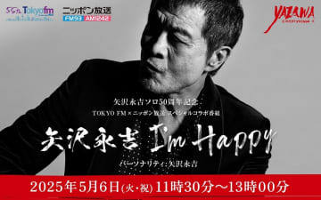 矢沢永吉、ソロ50周年記念の特別番組『矢沢永吉 I’m happy』 TOKYO FMとニッポン放送で5/6同時オンエア
