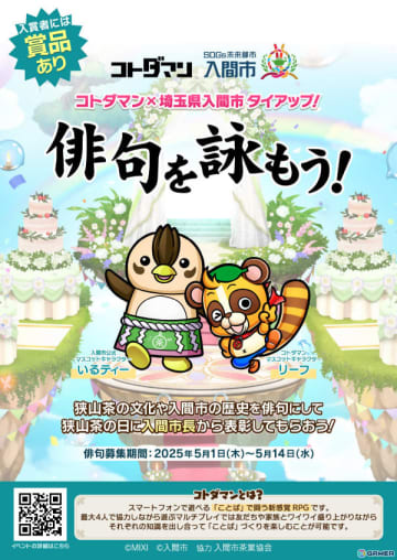 「コトダマン」と狭山茶のまち・埼玉県入間市がタイアップ！グッズセットや急須などの賞品付き俳句募集イベント「俳句を詠もう」が開催