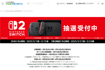 Switch 2、ファミマオンラインでも抽選販売。応募条件は「4/30時点でファミペイ会員」