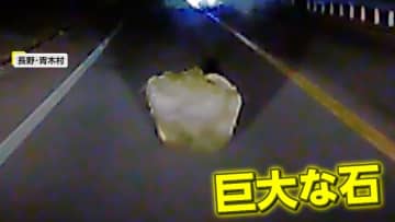 【なぜ】道路のど真ん中に突然“巨大な石”回避間に合わず激突…10年以上乗っていた愛車は廃車に　長野・青木村