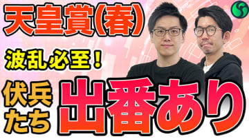 【天皇賞（春）】AIは波乱決着もあると予想　上位2頭が高い評価も大穴候補にも印【動画あり】