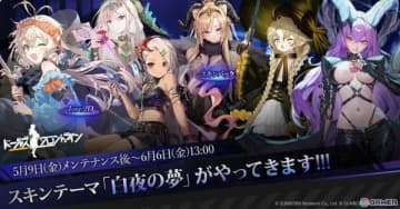 「ドルフロ」魔女や悪魔、ゴーストなどをモチーフにしたスキンテーマ「白夜の夢」が5月9日に追加！