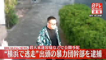 “横浜で逃走の暴力団幹部”逮捕　殺人未遂容疑などで公開手配の男か