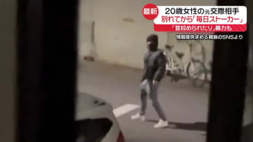 行方不明女性の元交際相手、海外に出国か　別れてから「毎日ストーカー」　警察に相談も“対応せず”と家族訴え