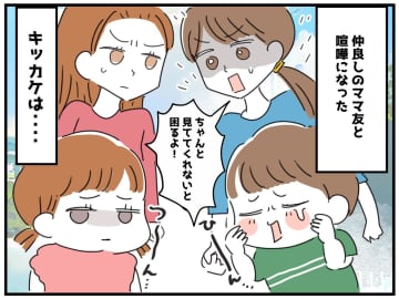 子ども同士の喧嘩がきっかけで、ママ友とギクシャク。でも大人を尻目に──『子どもたちに教えられたこと』