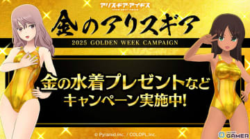 「アリス・ギア・アイギス」GWキャンペーン「金のアリスギア」開催！金の水着や★4キャラ確定スカウトが登場