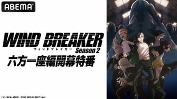 アニメ『WIND BREAKER 六方一座編』特番決定！内田雄馬・千葉翔也・逢坂良太・中村幹路役の新キャストが出演