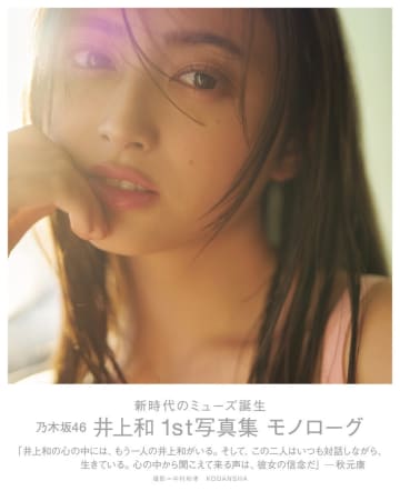 乃木坂46・井上和の1st写真集『モノローグ』　今年度最⾼週間売り上げ9.2万部を記録