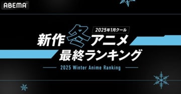 『薬屋のひとりごと』『リゼロ』が再生＆コメント数で首位に！2025冬アニメ最終ランキング発表