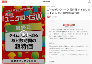 ユニクロ、GWセール最終日に「JTB旅行券1万円分」＋ミニバッグを抽選プレゼント