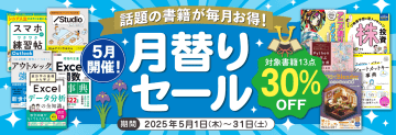 【2025年5月開催】話題の書籍が毎月お得！ インプレスブックス月替りセール開催中（5月31日まで）