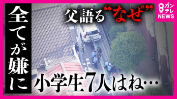 「被害者にはただただ申し訳ない」と容疑者の父　児童7人車ではねられた殺人未遂事件　東京からなぜ大阪へ「わからない」