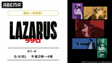 アニメ『LAZARUS ラザロ』がGWに振り返り一挙放送！渡辺信一郎×MAPPAのSFアクションをイッキ見