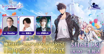「俺だけレベルアップな件：ARISE」1周年記念生放送が5月6日に配信決定！ゲストに坂泰斗さん、伊織もえさん