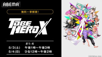完全オリジナルアニメ『TO BE HERO X』一挙放送がGWに決定！宮野真守・花澤香菜ら出演の話題作をイッキ見