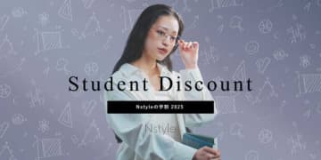 【Nstyle】インナーアイテムが10%オフに!大好評｢学割キャンペーン｣が復活