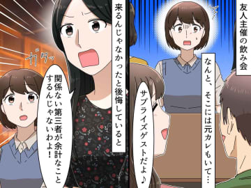 飲み会で、サプライズと称して『元カレ』を勝手に呼んだ【無神経な友人】→ 救世主がスカッと成敗