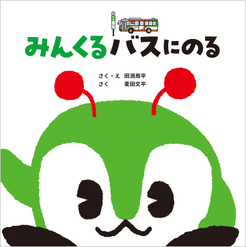 都バスマスコットキャラクター「みんくる」初の公式絵本が発売中