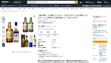 「第59弾 ウイスキーガチャ」をAmazonで予約受付中～税込9,180円で運試し! 「山崎12年」が当たるかも!?