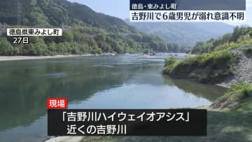 吉野川で6歳男児が溺れ意識不明　徳島・東みよし町