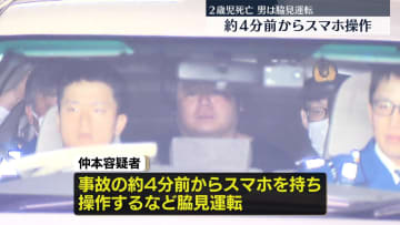 首都高2歳児死亡事故　約4分前からスマホ操作し脇見運転