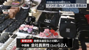 「プラダ」偽ヘアゴムをフリマアプリで販売か　中国籍の男性ら2人を書類送検