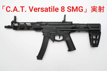 電動ガン「C.A.T. Versatile-8 SMG」実射動画を公開。Airsoft97の「C.A.T.」シリーズ新製品