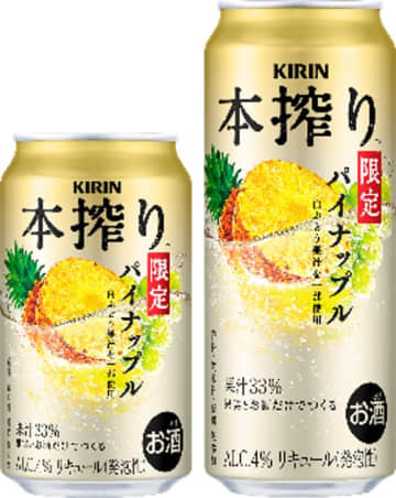 「キリン 本搾りチューハイ パイナップル＜季節厳選＞」限定発売